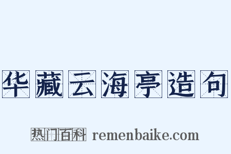 华藏云海亭造句是什么意思的图片